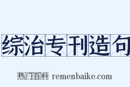 综治专刊造句是什么意思的图片